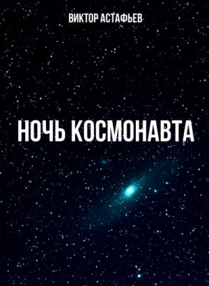 Виктор Астафьев - Ночь космонавта