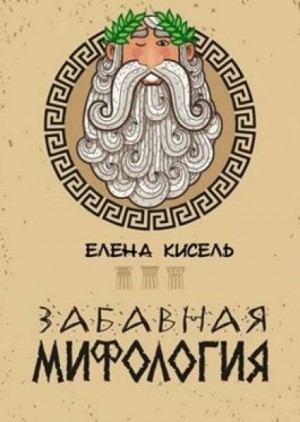 Елена Кисель - Забавная мифология. Часть 1: Боги