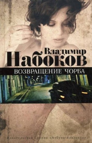 Владимир Набоков - Возвращение Чорба