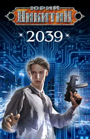 Юрий Никитин - 2039