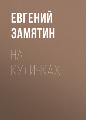 Евгений Замятин - На куличках