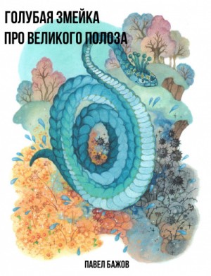 Павел Бажов - Голубая змейка. Про Великого Полоза