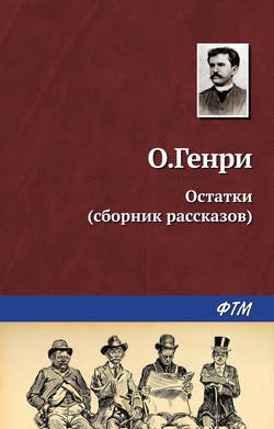 О. Генри - Сборник: Остатки