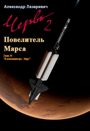 Александр Лазаревич - Червь-2. 2019 год: Повелитель Марса