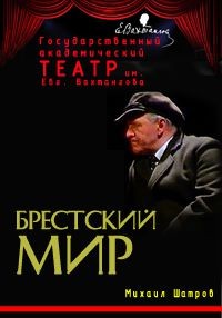 Михаил Шатров - Брестский мир