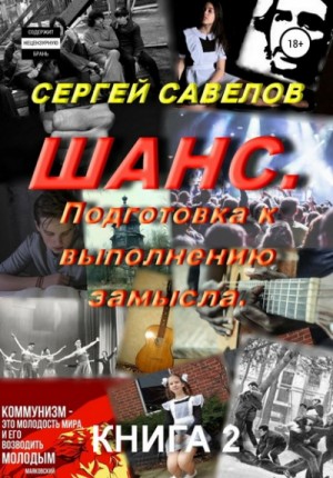 Сергей Савелов - Подготовка к выполнению замысла