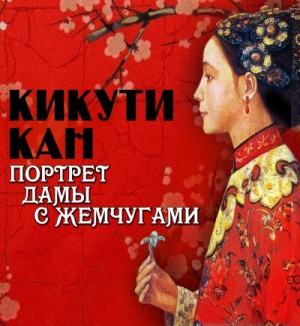 Кан Кикути - Портрет дамы с жемчугами