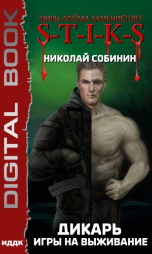 Николай Собинин - Дикарь: 1. Игры на выживание