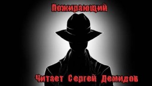 Савелий Тихонов - Пожирающий