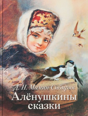 Дмитрий Мамин-Сибиряк - Аленушкины сказки