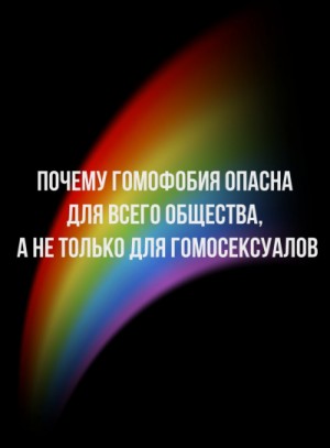 Автор неизвестен - Почему гомофобия опасна для всего общества, а не только для гомосексуалов