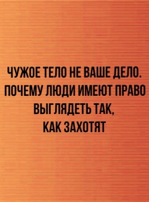 Автор неизвестен - Чужое тело не ваше дело. Почему люди имеют право выглядеть так, как захотят