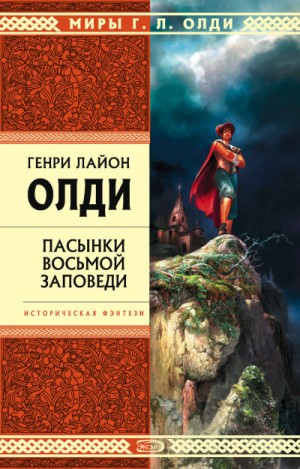 Генри Лайон Олди - Пасынки восьмой заповеди