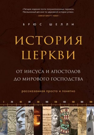 Брюс Шелли - История церкви, рассказанная просто и понятно