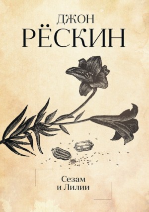 Джон Рескин - Сезам и Лилии. Лекции об искусстве