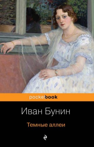 Иван Бунин - Тёмные аллеи: 18. Генрих