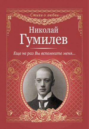 Николай Гумилев - Стихотворения о любви