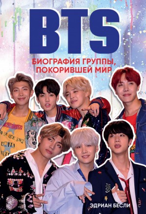 Эдриан Бесли - BTS. Биография группы, покорившей мир