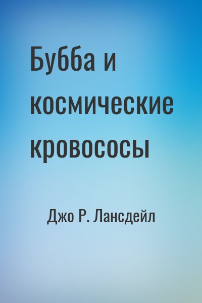 Джо Р. Лансдэйл - Бубба и космические кровососы