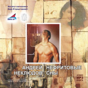 Андрей Неклюдов - Нефритовые сны