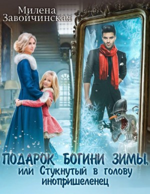 Милена Завойчинская - Подарок богини зимы, или Стукнутый в голову инопришеленец