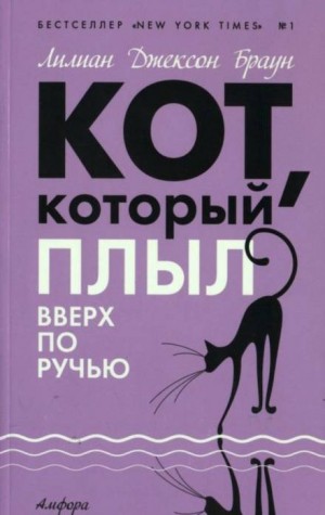 Лилиан Джексон Браун - Кот, который плыл вверх по ручью