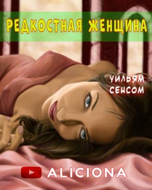 Уильям Сэнсом - Редкостная женщина