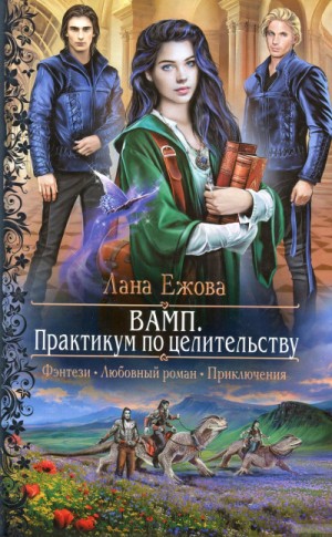 Лана Ежова - ВАМП. Практикум по целительству