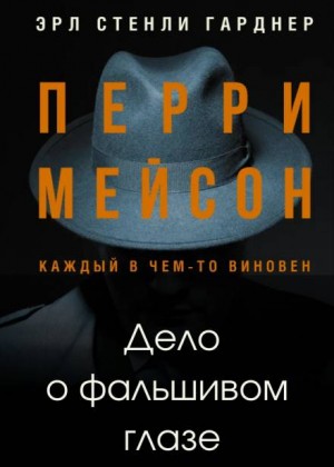 Эрл Стенли Гарднер - Перри Мейсон: 6. Дело о фальшивом глазе