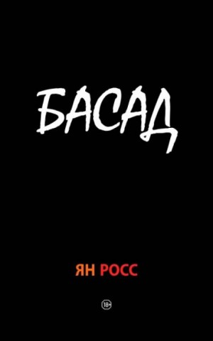 Ян Росс - БАСАД