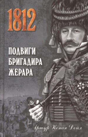 Артур Конан Дойль - Бригадир Жерар: 1. Подвиги бригадира Жерара