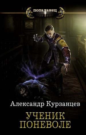 Александр Курзанцев - Ученик поневоле