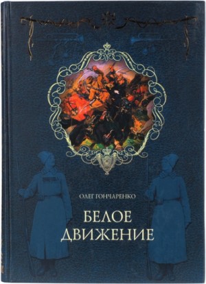 Олег Гончаренко - Белое движение: Поход от Тихого Дона до Тихого океана