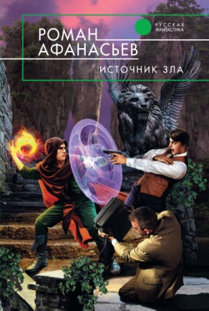 Роман Афанасьев - Астрал: 3. Источник Зла