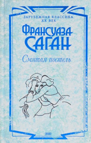 Франсуаза Саган - Смятая постель