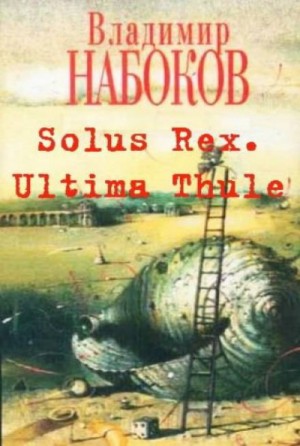 Владимир Набоков - Solus Rex. Ultima Thule