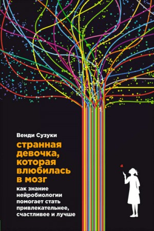 Билли Фицпатрик, Венди Сузуки - Странная девочка, которая влюбилась в мозг