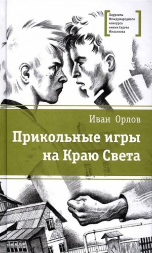 Иван Орлов - Край Света: 1. Бои без правил