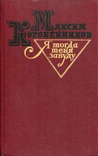 Максим Коробейников - Я тогда тебя забуду