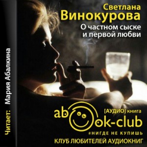 Светлана Винокурова - О частном сыске и первой любви