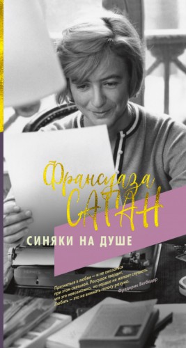 Франсуаза Саган - Синяки на душе