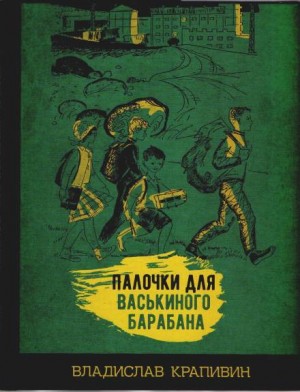 Владислав Крапивин - Палочки для Васькиного барабана