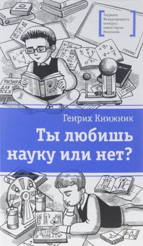 Генрих Книжник - Ты любишь науку или нет?