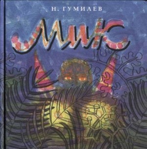 Николай Гумилев - Мик (Африканская поэма)