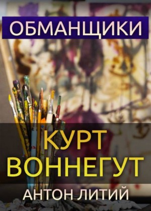 Курт Воннегут - Обманщики