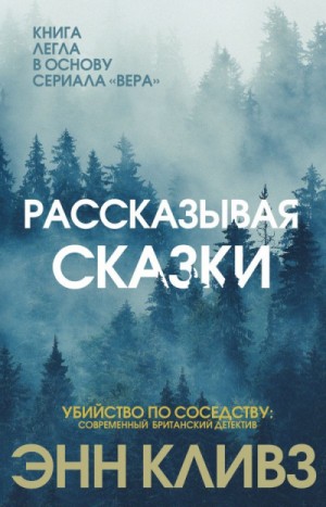 Энн Кливз - Рассказывая сказки