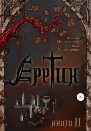 Наталия Московских, Вера Золотарева - Еретик. Книга 1-3