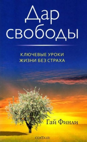 Гай Финли - Дар свободы