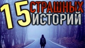  - 15 страшных историй