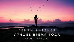 Генри Каттнер, Кэтрин Мур - Лучшее время года